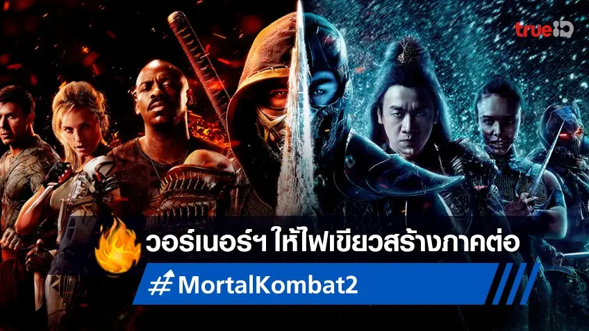 "Mortal Kombat" ได้ไปต่อ วอร์เนอร์ฯ ให้ไฟเขียวเดินหน้าสร้างภาคใหม่