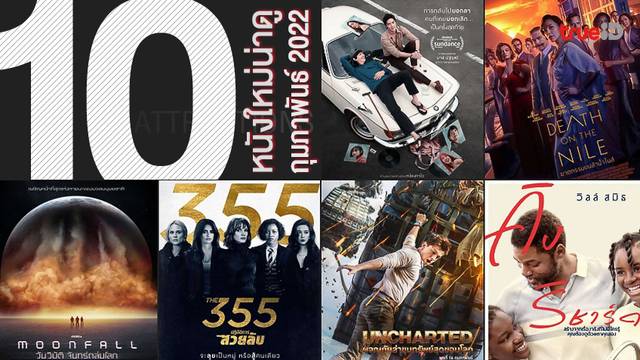 10 หนังใหม่น่าดู เรียงคิวเข้าโรงหนัง ประจำเดือนกุมภาพันธ์ 2022