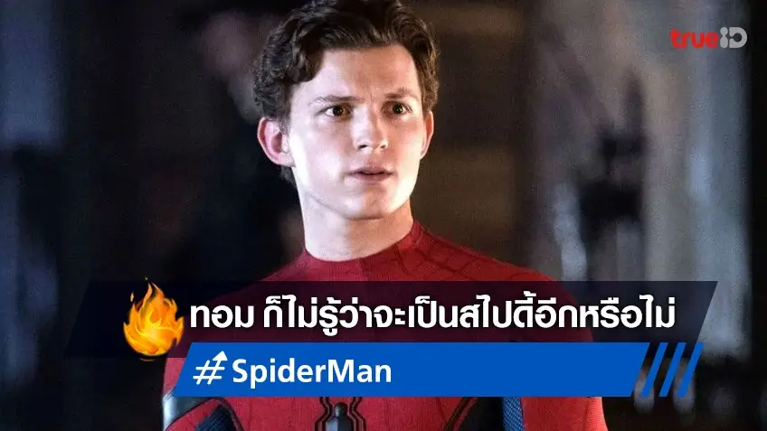 ทอม ฮอลแลนด์ ยังไม่รู้ชะตากรรม จะกลับมาเป็น "Spider-Man" อีกหรือไม่