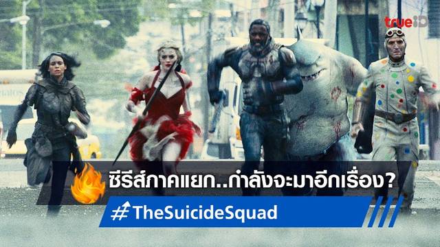 ซีรีส์ใหม่เรื่องที่ 2 ภาคแยกจากหนัง "The Suicide Squad" อาจจะกำลังเกิด?