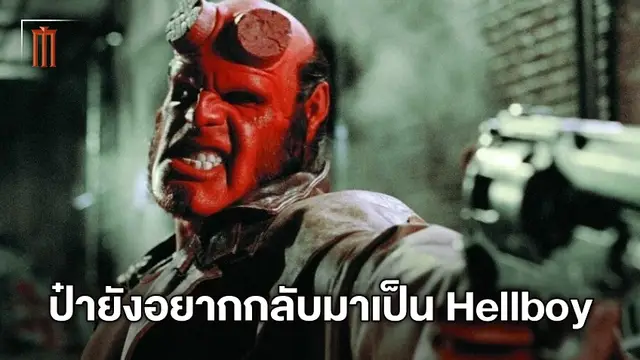 แฟนหนังว่าไง? รอน เพิร์ลแมน ยังอยากกลับมารับบท Hellboy อีกครั้ง
