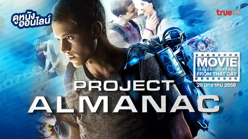 Project Almanac กล้า ซ่าส์ ท้าเวลา 🔄 หนังเรื่องนี้ฉายเมื่อวันนั้น (Movie From That Day)