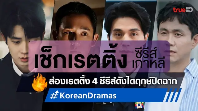 เช็กเรตติ้งซีรีส์เกาหลี 4 ซีรีส์ดังได้เวลาอำลาจอ กับตัวเลขสูง-ต่ำสวนกระแส