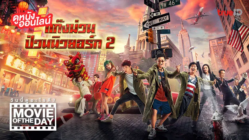 Detective Chinatown 2 แก๊งม่วนป่วนนิวยอร์ก - หนังน่าดูที่ทรูไอดี (Movie of the Day)