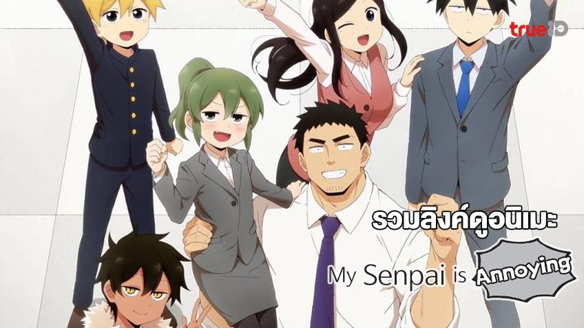 รวมลิงค์ดูการ์ตูนออนไลน์ My Senpai is Annoying รุ่นน้องแสนซี้กับรุ่นพี่แสนป่วน