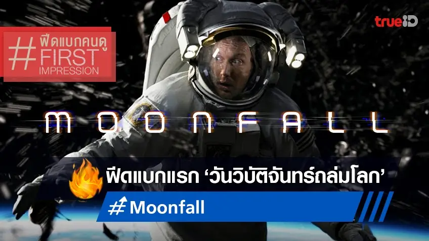 ฟีดแบกคนดู Moonfall วันวิบัติ จันทร์ถล่มโลก เป็นอะไรที่ยิ่งกว่าหนังโลกแตก