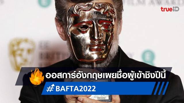 BAFTA 2022 ได้ฤกษ์เปิดโผรายชื่อหนังเข้าชิง "Dune" นำโด่ง 11 สาขารางวัล