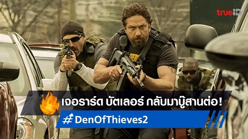 เจอราร์ด บัตเลอร์ คัมแบ็กล่าในภาคต่อ "Den of Thieves 2" พร้อมเปิดกล้อง