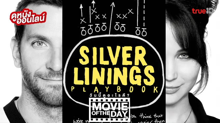 Silver Linings Playbook ลุกขึ้นใหม่หัวใจมีเธอ แนะนำหนังน่าดูประจำวันที่ทรูไอดี (Movie of the Day)