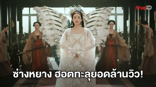 ฮอตสุดนาทีนี้! "The Rebel Princess" ซีรีส์จีนอันดับที่ 1 บนทรูไอดี ยอดทะลุล้านวิว