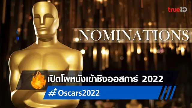 ออสการ์ 2022 เปิดโผหนังยอดเยี่ยมเข้าชิงรางวัล Academy Awards ครั้งที่ 94