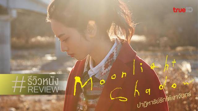 รีวิวหนัง Moonlight Shadow ปาฏิหาริย์รักใต้เงาจันทร์ 🌚🖤 หนังเนิบๆ คนไม่มูฟออน