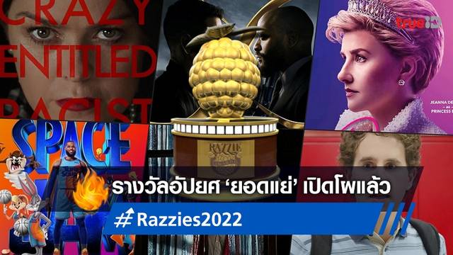 Razzies 2022 ความห่วยแห่งปี ได้ฤกษ์เปิดโผหนังยอดแย่ เข้าชิงรางวัลอัปยศ