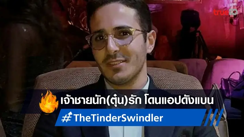 อาชญากรนักรักในหนังดัง "The Tinder Swindler" โดนแอปหาคู่แบนเรียบร้อย