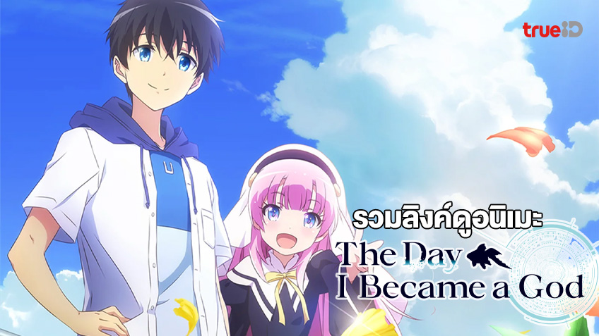 รวมลิงค์ดูการ์ตูนออนไลน์ The Day I Became a God วันที่ฉันกลายเป็นพระเจ้า