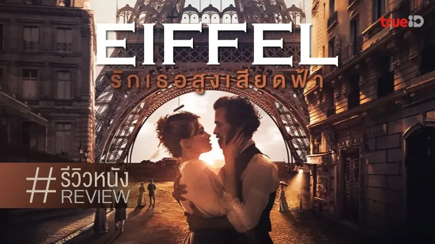 รีวิวหนัง Eiffel รักเธอสูงเสียดฟ้า 💖🏗 ปฐมบทหอคอยระดับโลก ที่ขับเคลื่อนด้วยพลังแห่งรัก