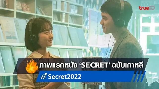 ยลโฉมแรก "Secret" หนังรักฉบับเกาหลีรีเมค ดีโอ ประกบคู่ วอนจินอา ปีนี้ได้ดูแน่