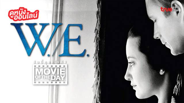 "W.E.หยุดโลกไว้ที่รักเธอ" แนะนำหนังน่าดูประจำวันที่ทรูไอดี (Movie of the Day)