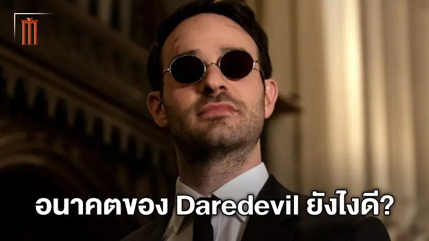 อยู่ยาวๆ เป็นสิบปี?! อนาคต Daredevil ในมาร์เวล หลังปรากฏตัวแบบเซอร์ไพร์ส