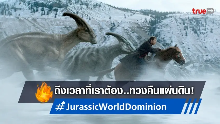 ได้เวลาทวงคืนอาณาจักร! "Jurassic World: Dominion" ส่งทีเซอร์ฉบับเต็มให้ตื่นตา
