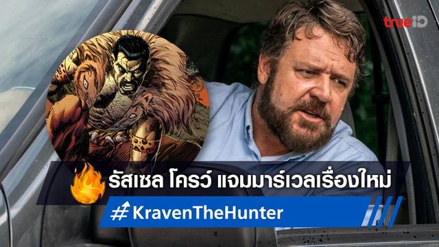 "Kraven the Hunter" ได้ 'รัสเซล โครว์' มาร่วมแจม แต่นักแสดงอีกคนขอถอนตัว