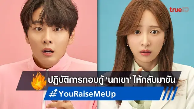 วาเลนไทน์นี้ นกเขาไม่ขัน..ทำยังไง? "You Raise Me Up" ซีรีส์ปัง พรีเมียร์เฉพาะที่ทรูไอดี