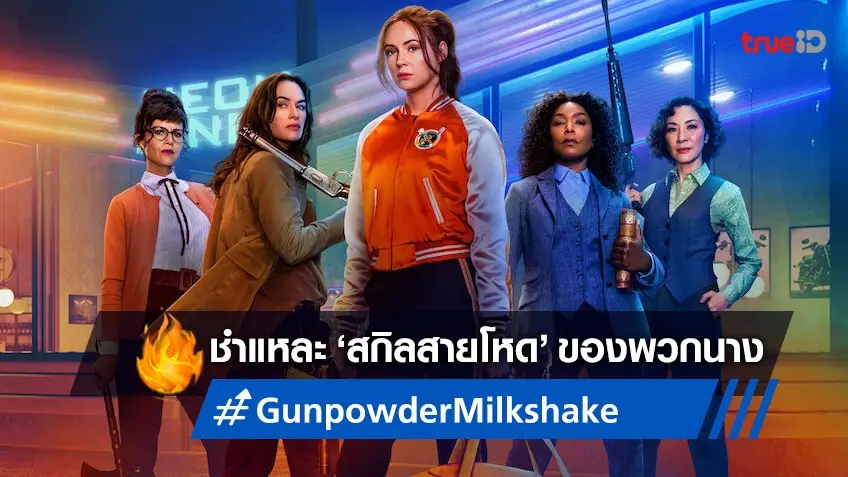 รู้ก่อนดู! 5 สาวมือสังหารสกิลโหด "Gunpowder Milkshake นรกเรียกแม่" ฉายที่ทรูไอดี