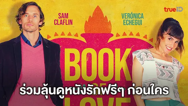 รับเทศกาลความรัก! กับหนังรัก “Book of Love” เติมหวานกับแคมเปญ “V Day”