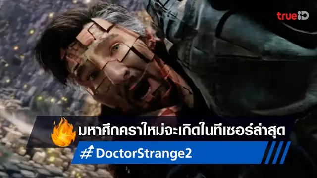 มหึมาศึกกับตัวละครลับโผล่เพียบ ในทีเซอร์ใหม่ "Doctor Strange in the Multiverse of Madness"