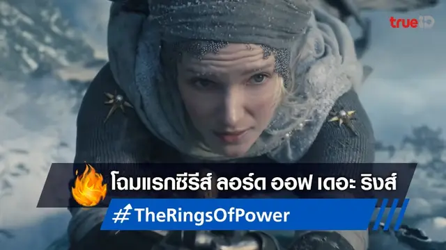 ตื่นตาไปกับโฉมแรกของซีรีส์ "The Lord of the Rings: The Rings of Power"
