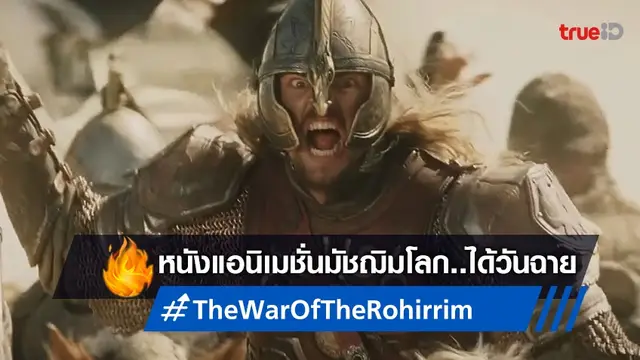 ล็อกคิวฉายปี 2024 หนังแอนิเมชั่น "Lord of the Rings: The War of the Rohirrim"