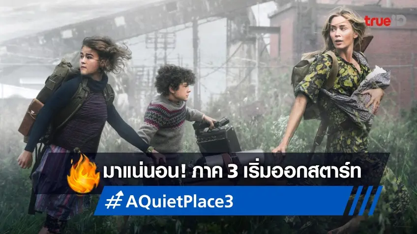 ไฟเขียวสร้าง "A Quiet Place Part 3" ได้ทีมผู้สร้างชุดเดิม เล็งฉายปี 2025