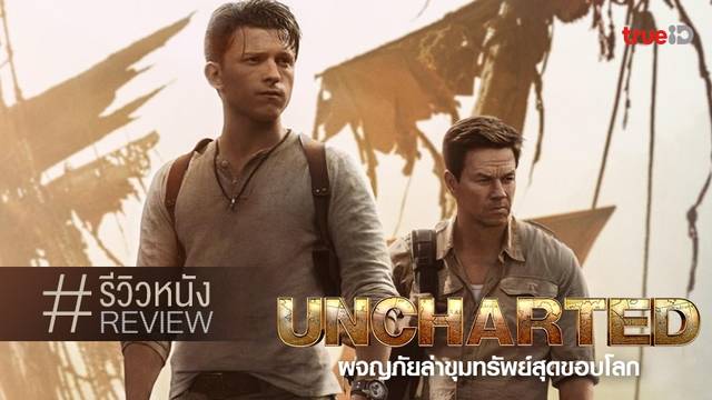 รีวิวหนัง Uncharted ผจญภัยล่าขุมทรัพย์สุดขอบโลก ✈️🌎 วนลูปอาถรรพ์หนังจากเกม