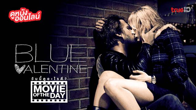 "Blue Valentine" แนะนำหนังน่าดูประจำวันที่ทรูไอดี (Movie of the Day)