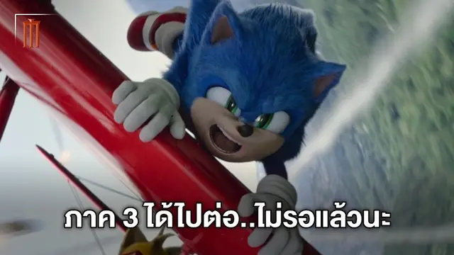 วิ่งต่อไม่รอแล้วนะ! Sonic the Hedgehog 3 เริ่มวางแผนสร้าง แม้ภาคสองยังไม่เข้าฉาย