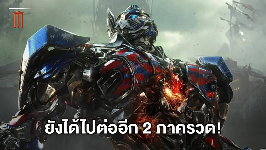 เปิดสู่ทิศทางใหม่! Transformers ได้ไปต่ออีก 2 ภาค ต่อเนื่องจาก Rise of the Beasts