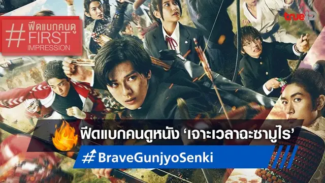 ฟีดแบกคนดู "Brave: Gunjyo Senki เจาะเวลาฉะซามูไร" สนุก..เจ๋งกว่าที่คิดไว้