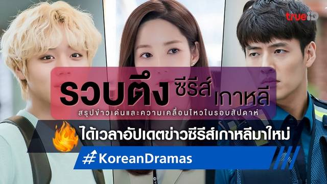 รวบตึงซีรีส์เกาหลี: อัปเดตข่าวละครใหม่ พัคมินยอง, คังฮานึล และ พัคจีฮุน