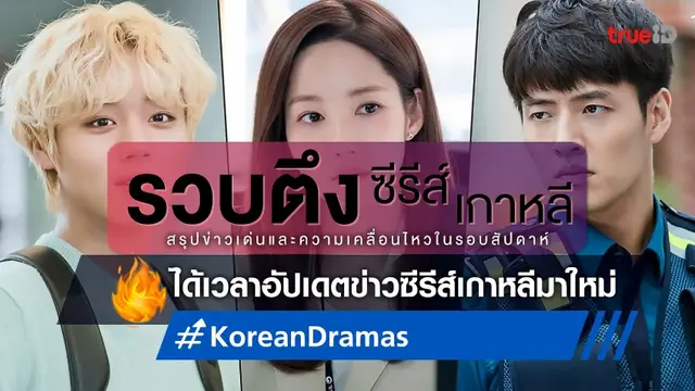 รวบตึงซีรีส์เกาหลี: อัปเดตข่าวละครใหม่ พัคมินยอง, คังฮานึล และ พัคจีฮุน