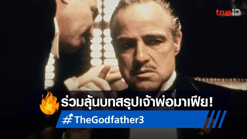 ทรูวิชั่นส์ ชวนลุ้นไปกับหนัง The Godfather 3 เสาร์นี้ ห้ามพลาด!