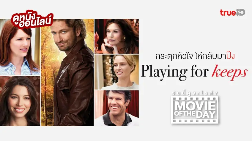 Playing for Keeps กระตุกหัวใจ ให้กลับมาปิ๊ง ⚽❤️ แนะนำหนังน่าดูประจำวันที่ทรูไอดี (Movie of the Day)