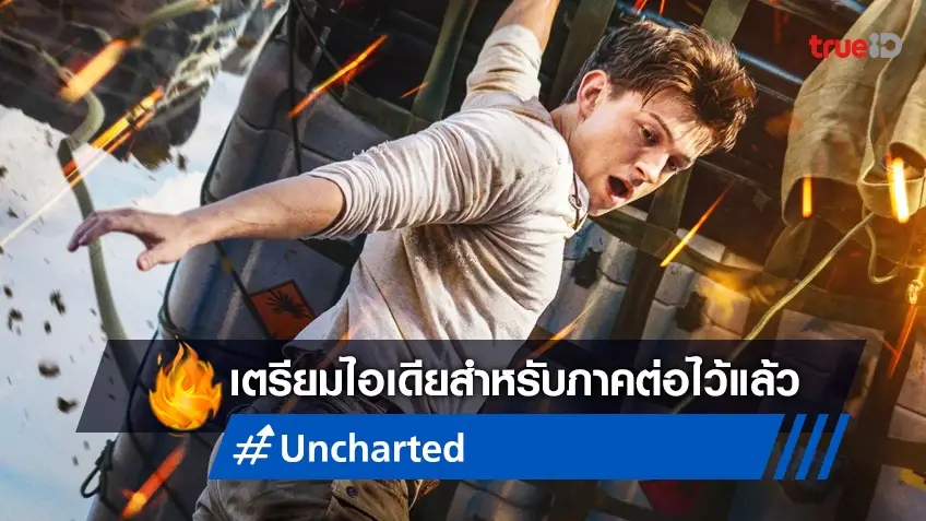 ผู้กำกับหนัง "Uncharted" เตรียมไอเดียไว้ทำภาคต่อ แต่ไม่รู้จะได้สร้างหรือไม่