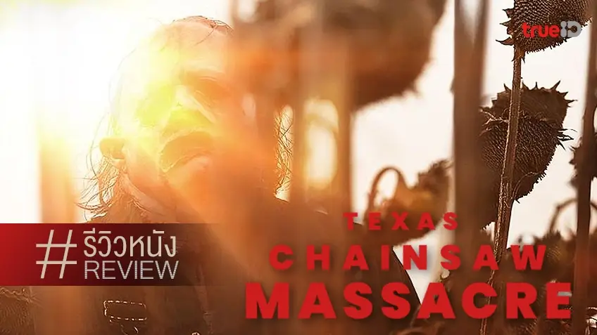 รีวิวหนัง Texas Chainsaw Masscare สิงหาสับ 2022 😱 การกลับมา(ทำไม)ของเลเธอร์เฟซ