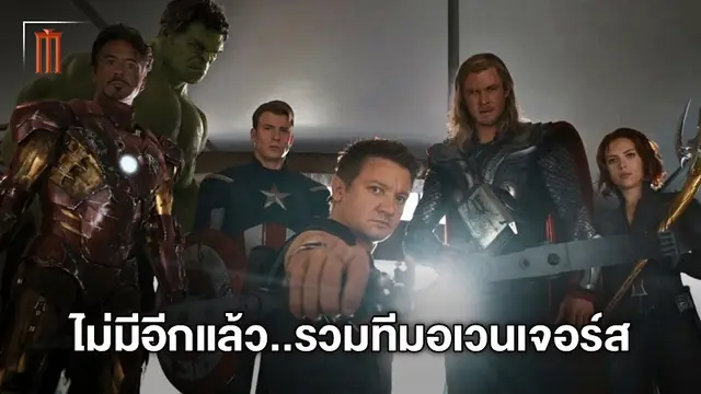 บิ๊กบอสมาร์เวลชี้ "Avengers: Endgame" คือหนังรวมทีมสุดท้ายของอเวนเจอร์ส