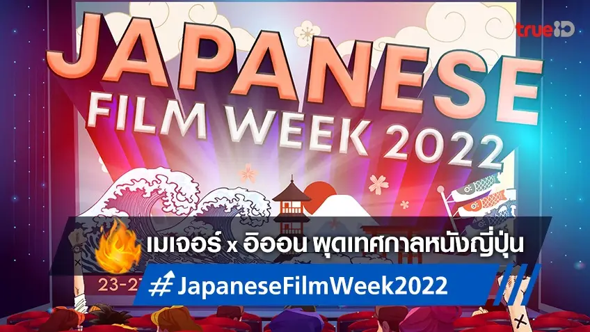 เมเจอร์ จับมือ อิออน ผุดเทศกาลหนัง Japanese Film Week 2022 กับ 6 หนังดี