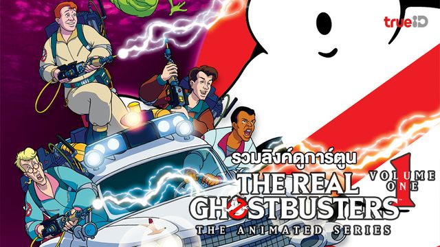 ดูการ์ตูนออนไลน์ THE REAL GHOSTBUSTERS บริษัทกำจัดผี