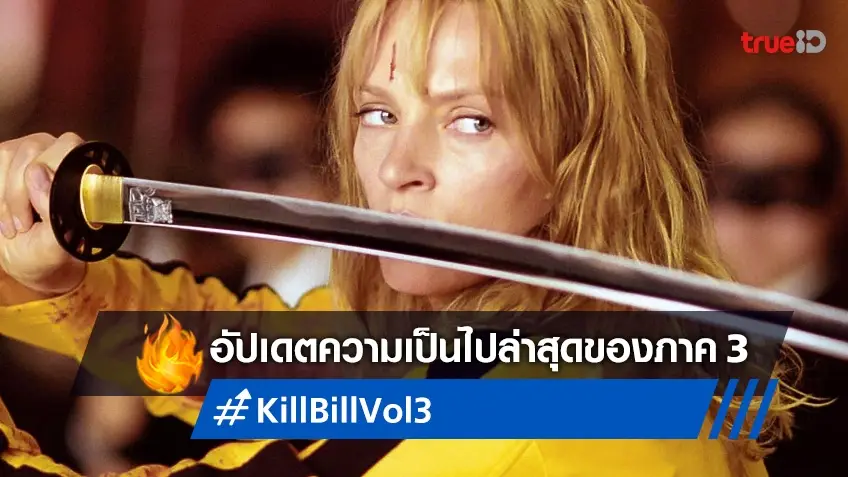อูมา เธอร์แมน อัปเดตข่าวภาคใหม่ "Kill Bill Vol. 3" ที่ทำให้แฟนๆ ใจหาย