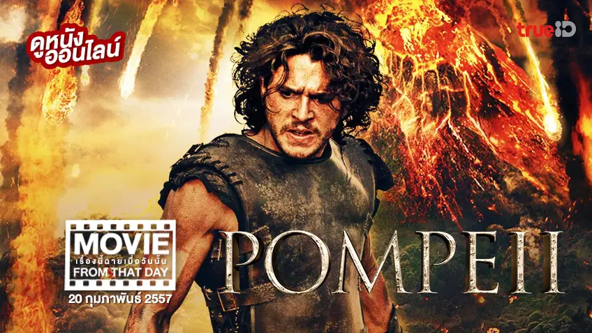 Pompeii ไฟนรกถล่มปอมเปอี 🌋 หนังเรื่องนี้ฉายเมื่อวันนั้น (Movie From That Day)