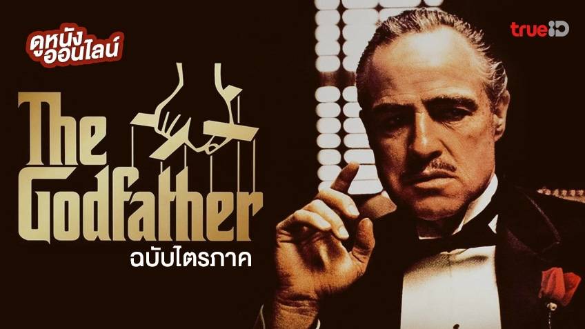 ดู หนัง ออนไลน์ มาเฟีย