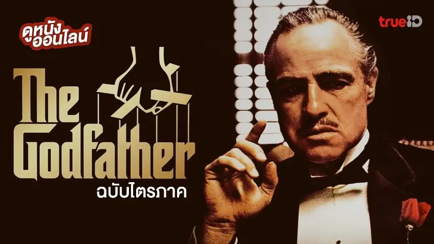 ดูหนังออนไลน์ The Godfather ไตรภาคหนังแก๊งสเตอร์ระดับตำนาน